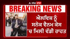 ਐਲਵਿਸ਼ ਨੂੰ ਸਨੇਕ ਵੈਨਮ ਕੇਸ 'ਚ ਮਿਲੀ ਵੱਡੀ ਰਾਹਤ