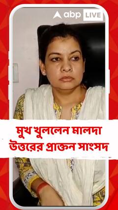 লোকসভা ভোটে টিকিট না পেয়ে মুখ খুললেন মালদা উত্তরের প্রাক্তন সাংসদ