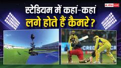 IPL 2024: ऐसी जगह पर लगे होते हैं कैमरे जहां आप सोच भी नहीं सकते