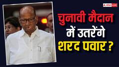 महाराष्ट्र की इस सीट से लोकसभा चुनाव लड़ेंगे शरद पवार? जानिए क्या मिला जवाब