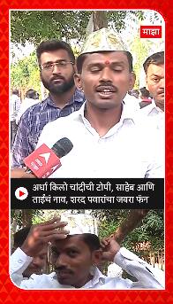 Sharad Pawar Silver Cap Baramati : अर्धा किलो चांदीची टोपी, शरद पवारांच नाव, पवारांचा जबरा फॅन