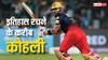 CSK vs RCB: कोहली ऐतिहासिक रिकॉर्ड के करीब, चेन्नई के खिलाफ सिर्फ 6 रनों की जरूरत
