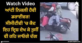 Viral Video: ਆਂਟੀ ਨਿਕਲੀ ਹੈਵੀ ਡਰਾਈਵਰ! ਸੀਸੀਟੀਵੀ 'ਚ ਕੈਦ ਇਹ ਦ੍ਰਿਸ਼ ਦੇਖ ਕੇ ਤੁਸੀਂ ਵੀ ਰਹਿ ਜਾਓਗੇ ਦੰਗ