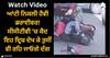 Viral Video: ਆਂਟੀ ਨਿਕਲੀ ਹੈਵੀ ਡਰਾਈਵਰ! ਸੀਸੀਟੀਵੀ 'ਚ ਕੈਦ ਇਹ ਦ੍ਰਿਸ਼ ਦੇਖ ਕੇ ਤੁਸੀਂ ਵੀ ਰਹਿ ਜਾਓਗੇ ਦੰਗ