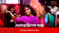 দোলে আরামদায়ক পোশাকই করে তুলবে আকর্ষণীয়, রইল ফেস্টিভ স্পেশাল টিপস