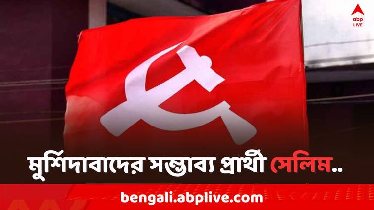 Lok Sabha Elections 2024, Murshidabads Probable Candidate Mohammed Selim, Left Front s second phase candidate list will announce tomorrow Lok Sabha Polls 2024: মুর্শিদাবাদের সম্ভাব্য প্রার্থী সেলিম, আগামীকাল বামফ্রন্টের দ্বিতীয় দফার প্রার্থী তালিকা ঘোষণা