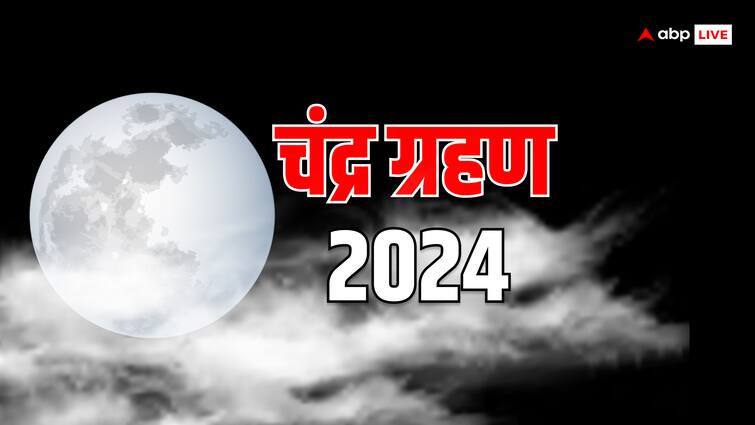 chandra grahan2024 date and timings in india lunar eclipse on holi Chandra Graha 2024: पहला चंद्र ग्रहण कहां-कहां दिखाई दे रहा है, जानें इससे जुड़ी विशेष जानकारी