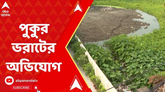 এবার বিধাননগর পুরসভায় পুকুর ভরাটের অভিযোগ উঠল