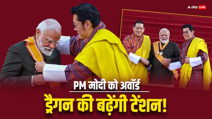 Order of the Druk Gyalpo: पिछले प्रधानमंत्री के अरुणाचल दौरे को लेकर चीन को मिर्ची लगी थी, अब पीएम मोदी को भूटान का सर्वोच्च नागरिक पुरस्कार मिला है, ऐसे में ड्रैगन का टेंशन में आना लाजमी है.