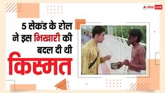 सड़कों पर मांगता था भीख, आमिर खान की फिल्म में 5 सेकंड के रोल ने बदल दी किस्मत