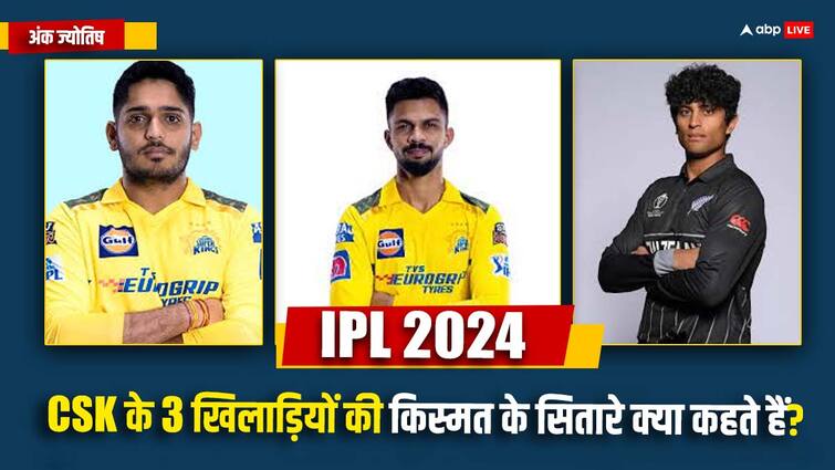IPL 2024 CSK three game changer player Ruturaj Gaikwad rachin ravindra Tushar Deshpande know numerology prediction IPL 2024: CSK के तीन गेम चेंजर खिलाड़ियों का जानें अंक ज्योतिष से स्वभाव, पल भर में पलट देते हैं बाजी!