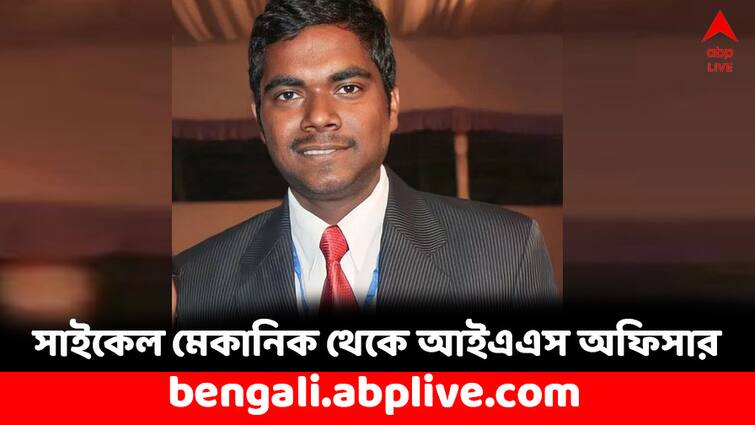 IAS Success Story of Varun Baranwal from cycle mechanic to IAS Officer IAS Success Story: সাইকেল সারিয়ে সংসার চালাতেন, দারিদ্র্য সয়েও আজ সফল IAS বরুণ- কতটা লড়াই ছিল ?