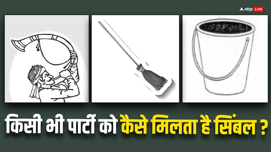 कैसे राजनीति दलों को मिलता है सिंबल, जानें चुनाव आयोग से जुड़े सभी नियम 2024 general election political parties get symbols know all the rules related to Election Commission कैसे राजनीति दलों को मिलता है सिंबल, जानें चुनाव आयोग से जुड़े सभी नियम