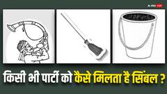 कैसे राजनीति दलों को मिलता है सिंबल, जानें चुनाव आयोग से जुड़े सभी नियम