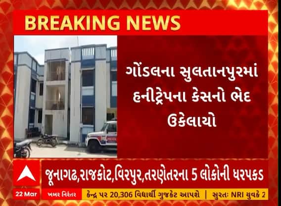 Rajkot News । ગોંડલના સુલતાનપુરમાં હનીટ્રેપના કેસનો ઉકેલાયો ભેદ, જુઓ શું છે સમગ્ર મામલો