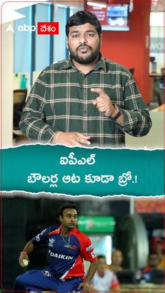 ఐపీఎల్ బౌలర్ల ఆట కూడా బ్రో.!