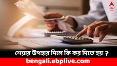 শেয়ার উপহার দেবেন ? জানেন কত কর দিতে হতে পারে ?