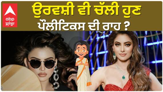 ਉਰਵਸ਼ੀ ਵੀ ਚੱਲੀ ਹੁਣ ਪੌਲੀਟਿਕਸ ਦੀ ਰਾਹ ?