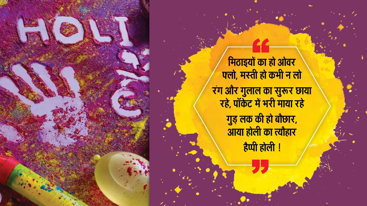 Happy Holi 2024 Wishes: रंग बरसे हरे, नीले, लाल मुबारक हो आपको होली का यह पावन त्योहार, भेजे होली के यह शानदार कोट्स और दें बधाई