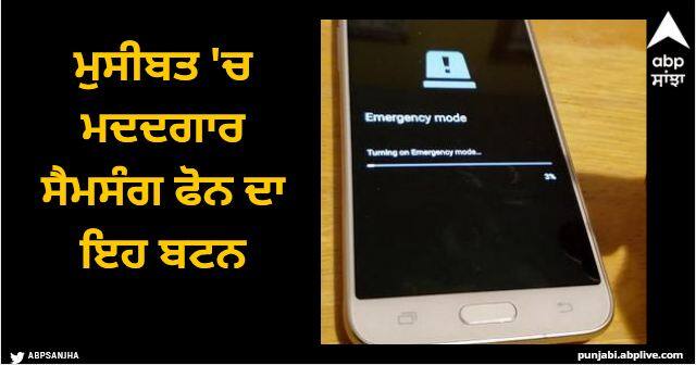 what is emergency mode on Samsung galaxy phones and how do you use it Samsung Galaxy: ਮੁਸੀਬਤ 'ਚ ਮਦਦਗਾਰ ਸੈਮਸੰਗ ਫੋਨ ਦਾ ਇਹ ਬਟਨ, ਐਮਰਜੈਂਸੀ 'ਚ ਇਸ ਨੂੰ ਦਬਾਓ, ਬਚ ਜਾਵੇਗੀ ਜਾਨ