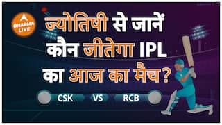 ज्योतिषी से जानें कौन जीतेगा IPL का आज का मैच RCB vs CSK IPL Match Prediction Dharma Live