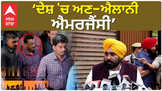 Bhagwant Mann| 'ਦੇਸ਼ 'ਚ ਅਣ-ਐਲਾਨੀ ਐਮਰਜੈਂਸੀ'