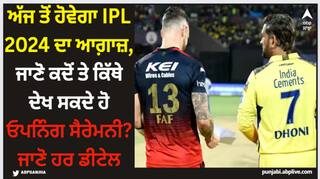 IPL 2024: ਅੱਜ ਤੋਂ ਹੋਵੇਗਾ IPL 2024 ਦਾ ਆਗ਼ਾਜ਼, ਜਾਣੋ ਕਦੋਂ ਤੇ ਕਿੱਥੇ ਦੇਖ ਸਕਦੇ ਹੋ ਓਪਨਿੰਗ ਸੈਰੇਮਨੀ? ਜਾਣੋ ਹਰ ਡੀਟੇਲ
