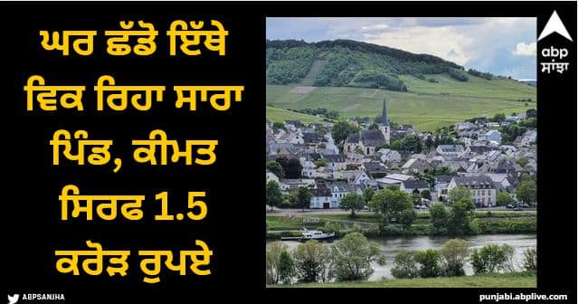 village sale 1 5 crore people will love this after seeing this Viral News: ਘਰ ਛੱਡੋ ਇੱਥੇ ਵਿਕ ਰਿਹਾ ਸਾਰਾ ਪਿੰਡ, ਕੀਮਤ ਸਿਰਫ 1.5 ਕਰੋੜ ਰੁਪਏ