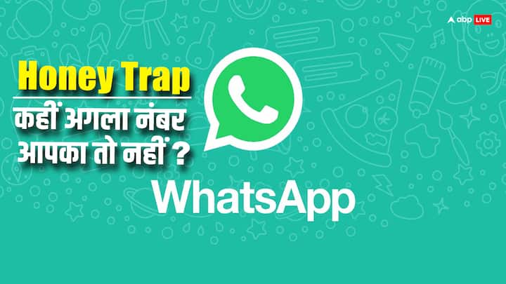 What is WhatsApp Honey Trap Scam and how to be safe from it WhatsApp Honey Trap Scam कई लोगों को कर चुका है कंगाल, जानें इससे बचने का तरीका