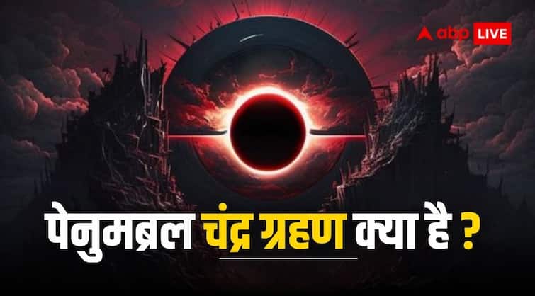 Chandra graham 2024 know what is penumbral lunar eclipse occurring on holi falgun purnima Penumbral Chandra Grahan 2024: फाल्गुन पूर्णिमा के दिन चांद हो जाएगा मटमैला, जानें क्या है इसका कारण
