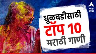 Holi 2024 Marathi Songs : 'खेळताना रंग बाई होळीचा होळीचा...', धुळवडीच्या रंगात रंगण्यासाठी 'ही' टॉप 10 मराठी गाणी ऐकाच