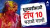 Holi 2024 Marathi Songs : 'खेळताना रंग बाई होळीचा होळीचा...', धुळवडीच्या रंगात रंगण्यासाठी 'ही' टॉप 10 मराठी गाणी ऐकाच