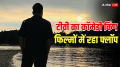 टीवी का ये कॉमेडी किंग फिल्मों में रहा फ्लॉप, 9 साल में दी सिर्फ एक हिट, फिर भी करोड़ों की प्रॉपर्टी का है मालिक, पहचाना?