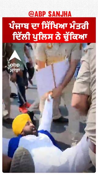 Harjot Bains| ਪੰਜਾਬ ਦਾ ਸਿੱਖਿਆ ਮੰਤਰੀ ਦਿੱਲੀ ਪੁਲਿਸ ਨੇ ਚੁੱਕਿਆ