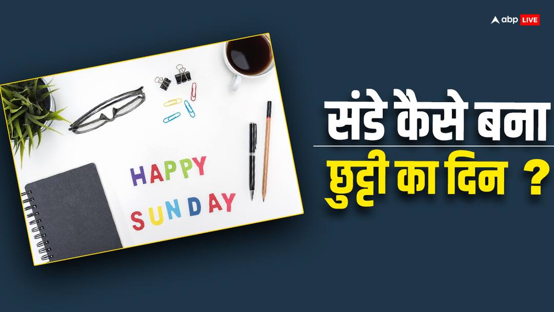 रविवार कैसे बना छुट्टी का दिन, दिलचस्प है इसके पीछे की कहानी Sunday became a holiday in the world know the story behind it रविवार कैसे बना छुट्टी का दिन, दिलचस्प है इसके पीछे की कहानी