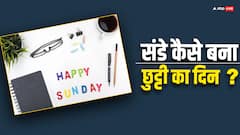 रविवार कैसे बना छुट्टी का दिन, दिलचस्प है इसके पीछे की कहानी