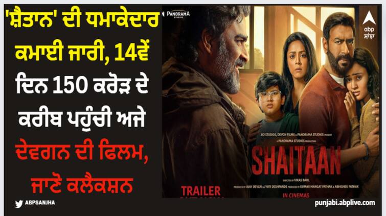 shaitaan-box-office-collection-day-14-ajay-devgn-r-madhavan-fillm-fourteenth-day-second-thursday-collection Shaitaan: 'ਸ਼ੈਤਾਨ' ਦੀ ਧਮਾਕੇਦਾਰ ਕਮਾਈ ਜਾਰੀ, 14ਵੇਂ ਦਿਨ 150 ਕਰੋੜ ਦੇ ਕਰੀਬ ਪਹੁੰਚੀ ਅਜੇ ਦੇਵਗਨ ਦੀ ਫਿਲਮ, ਜਾਣੋ ਕਲੈਕਸ਼ਨ