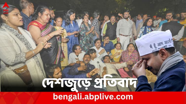 Arvind Kejriwal Arrest Update: AAP announces nationwide protest against Kejriwal's arrest, invites INDIA bloc to join Arvind Kejriwal Arrested : কেজরিওয়ালের গ্রেফতারির প্রতিবাদে আজ দেশজোড়া প্রতিবাদ AAP-এর, আহ্বান I.N.D.I.A শিবিরকে