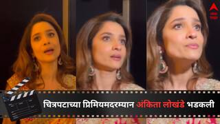 Ankita Lokhande :  'थोडं तरी भान ठेवा,आधी बाहेर व्हा','स्वातंत्र्यवीर सावरकर'च्या प्रिमियमदरम्यान अंकिता लोखंडे पापाराझींवर भडकली