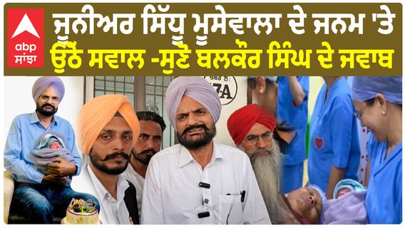 Junior Sidhu Moosewala ਦੇ ਜਨਮ 'ਤੇ ਉੱਠੇ ਸਵਾਲ - ਸੁਣੋ ਬਲਕੌਰ ਸਿੰਘ ਦੇ ਜਵਾਬ