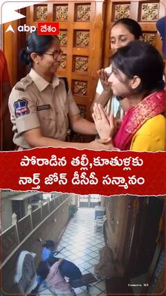 దొంగను తరిమికొట్టిన తల్లి,కూతుళ్లకు నార్త్ జోన్ డీసీపీ సన్మానం..!