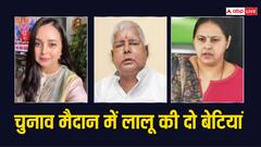महागठबंधन में टेंशन! लालू यादव ने रोहिणी आचार्य और मीसा भारती के लिए फाइनल कर दी सीट