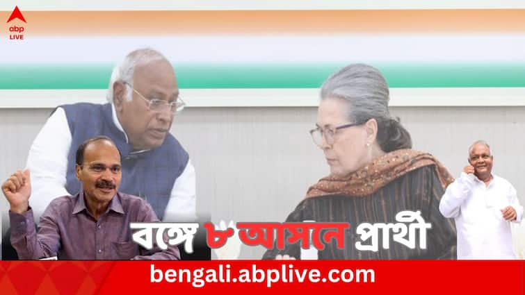 Congress declares candidate list for eight seats of West Bengal Adhir Chowdhury and others in List of Lok Sabha Election 2024 Lok Sabha Election 2024: বামেদের সঙ্গে সমঝোতার রাস্তা খোলা রেখে বঙ্গে ৮ আসনে প্রার্থী ঘোষণা কংগ্রেসের