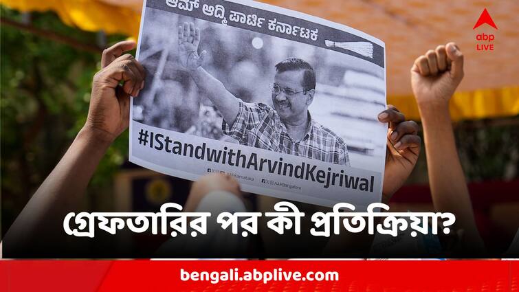 Arvind Kejriwal First Reaction Post Arrest By ED My Life Is For The Nation Arvind Kejriwal Arrest: 'জেলের পিছনে থাকলেও দেশের জন্য কাজ করব', গ্রেফতারির পর প্রথম প্রতিক্রিয়া কেজরির