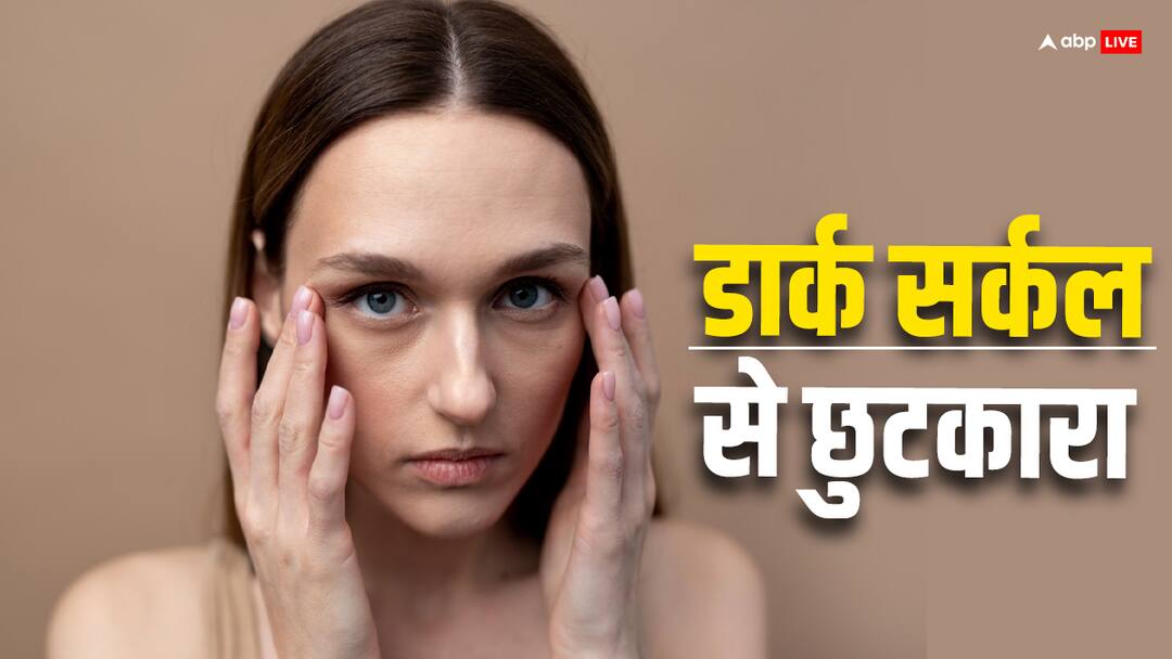 आप भी हैं आंखों के नीचे होने वाले डार्क सर्कल से परेशान, तो अभी करें ये आसान उपाय remedies and reason of dark circles under the eyes dark circle आप भी हैं आंखों के नीचे होने वाले डार्क सर्कल से परेशान, तो अभी करें ये आसान उपाय