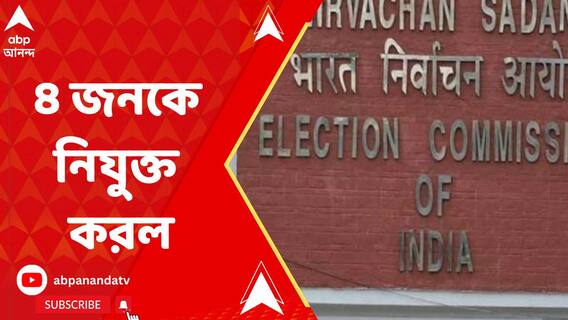 বাংলার ৪ জেলার DM-কে সরিয়ে সেই জায়গায় ৪ জনকে নিযুক্ত করল কমিশন