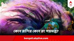 Holi 2024 : হোলিতে ৪ বিশেষ যোগের সমাপতন, কোন রাশি কোন রঙে দোল খেললে খুলে যাবে ভাগ্য?