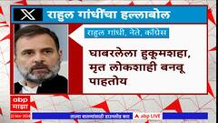 Rahul Gandhi : घाबरलेला हुककूमशहा, मृत लोकशाही बनवू पाहतोय : राहुल गांधी