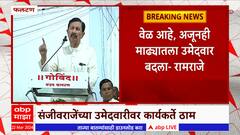 Phaltan Ramraje Naik Nimbalkar : वेळ आहे, अजूनही माढ्यातला उमेदवार बदला : रामराजे