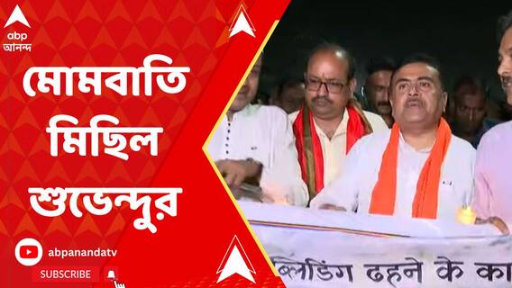 গার্ডেনরিচে বেআইনি বহুতল বিপর্যয়, মোমবাতি মিছিল বিরোধী দলনেতার